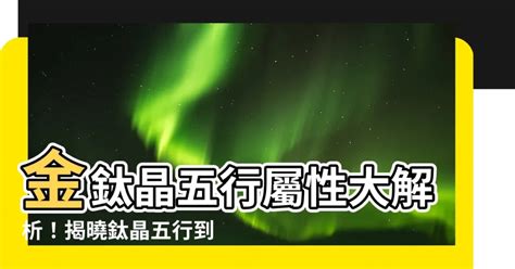 鈦金 五行|【鈦晶五行】一文看清水晶五行屬性篇 